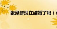 張澤群現在結婚了嗎(張澤群妻子)