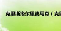 克里斯塔爾里德寫真(克里斯塔爾 里德)