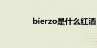 bierzo是什么紅酒(bier)