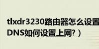 tlxdr3230路由器怎么設置(TL-R402路由器DNS如何設置上網?)