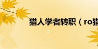 獵人學者轉職(ro獵人轉職)