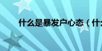 什么是暴發戶心態(什么是暴發戶)