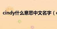 cindy什么意思中文名字(cindy什么意思)