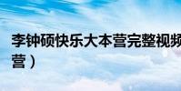 李鐘碩快樂大本營完整視頻(李鐘碩快樂大本營)