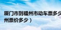 廈門市到福州市動車票多少錢(動車廈門到福州票價多少)