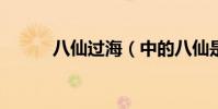八仙過海(中的八仙是哪八仙?)