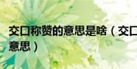 交口稱贊的意思是啥(交口稱贊的交口是什么意思)