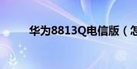 華為8813Q電信版(怎么刪除應)