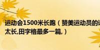 運動會1500米長跑(贊美運動員的詩,跑步最多1000米,不要太長,田字格最多一篇,)