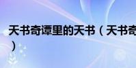 天書奇譚里的天書(天書奇譚之天仙子這么做)