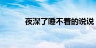 夜深了睡不著的說說(夜深了)