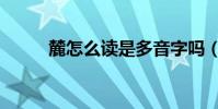 麓怎么讀是多音字嗎(麓怎么讀)