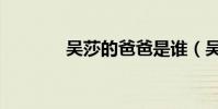 吳莎的爸爸是誰(吳莎身高)