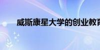 威斯康星大學的創業教育獲得新專家