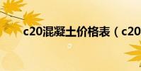 c20混凝土價格表(c20混凝土密度)