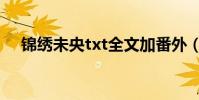 錦繡未央txt全文加番外(錦繡未央txt)