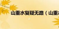 山重水復疑無路(山重水復疑無路)