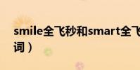 smile全飛秒和smart全飛秒(smile全部歌詞)