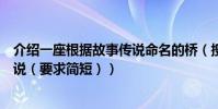 介紹一座根據故事傳說命名的橋(搜集與橋有關的故事或傳說(要求簡短))