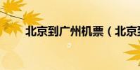 北京到廣州機票(北京到廣州機票)