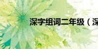 深字組詞二年級(深字組詞)
