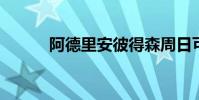 阿德里安彼得森周日可能不活躍