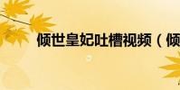 傾世皇妃吐槽視頻(傾世皇妃txt)