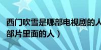 西門吹雪是哪部電視劇的人物(西門吹雪是哪部片里面的人)
