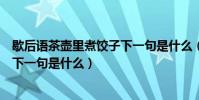 歇后語茶壺里煮餃子下一句是什么(歇后語:茶壺里煮餃子下一句是什么)