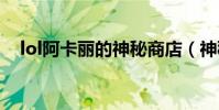 lol阿卡麗的神秘商店(神秘鑰匙怎么得)