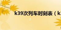 k39次列車時刻表(k39次列車)