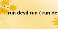 run devil run(run devil run 歌詞)