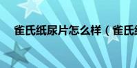 雀氏紙尿片怎么樣(雀氏紙尿片怎么樣)