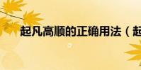起凡高順的正確用法(起凡高順出裝)