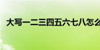 大寫一二三四五六七八怎么寫(大寫一二)