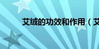 艾絨的功效和作用(艾絨的功效)