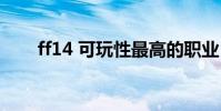 ff14 可玩性最高的職業(ff14多玩)