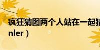 瘋狂猜圖兩個人站在一起猜字(瘋狂猜圖monler)