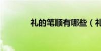 禮的筆順有哪些(禮的筆順)