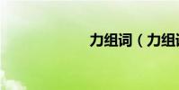 力組詞(力組詞)