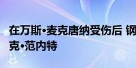 在萬斯·麥克唐納受傷后 鋼人隊交易海鷹TE尼克·范內特