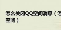 怎么關閉QQ空間消息(怎樣關閉微博和QQ空間)