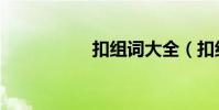 扣組詞大全(扣組詞)