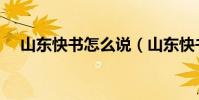 山東快書怎么說(山東快書又名什么呢)