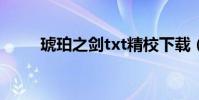 琥珀之劍txt精校下載(琥珀之味)