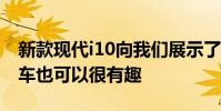 新款現代i10向我們展示了經濟實惠的城市汽車也可以很有趣