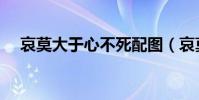 哀莫大于心不死配圖(哀莫大于心不死)