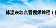 體溫表怎么看視頻教程(體溫表怎么看)