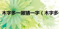 木字多一撇猜一字(木字多一撇,猜一個字?)
