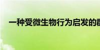 一種受微生物行為啟發的群體機器人方法